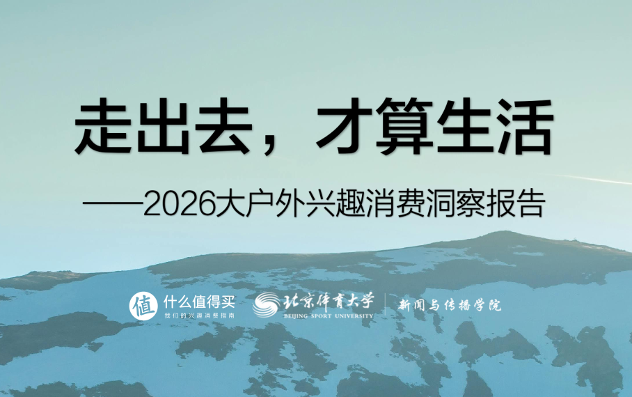 消费产业研究院-2026大户外兴趣消费洞察报告