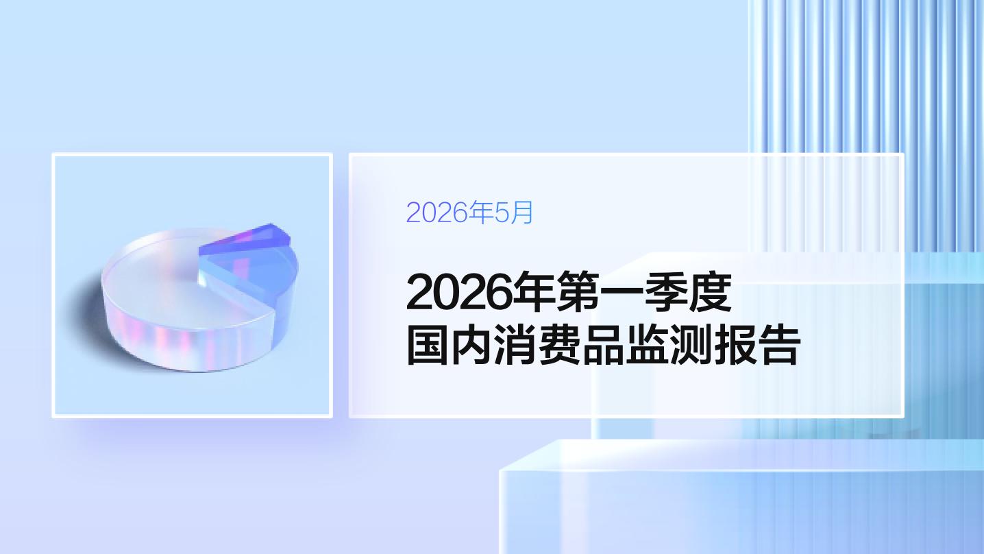 值得买科技消费产业研究院-2026年第一季度消费品类与消费情绪监测报告