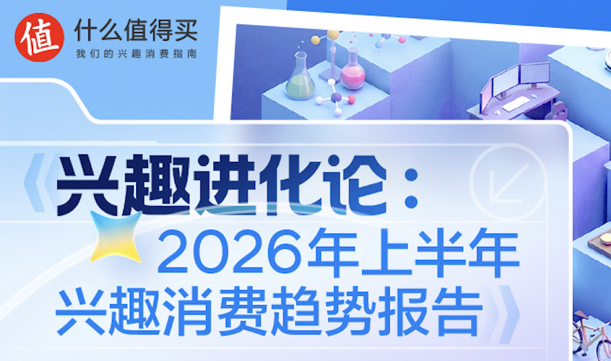 消费产业研究院-《兴趣进化论:2026年上半年兴趣消费趋势报告》