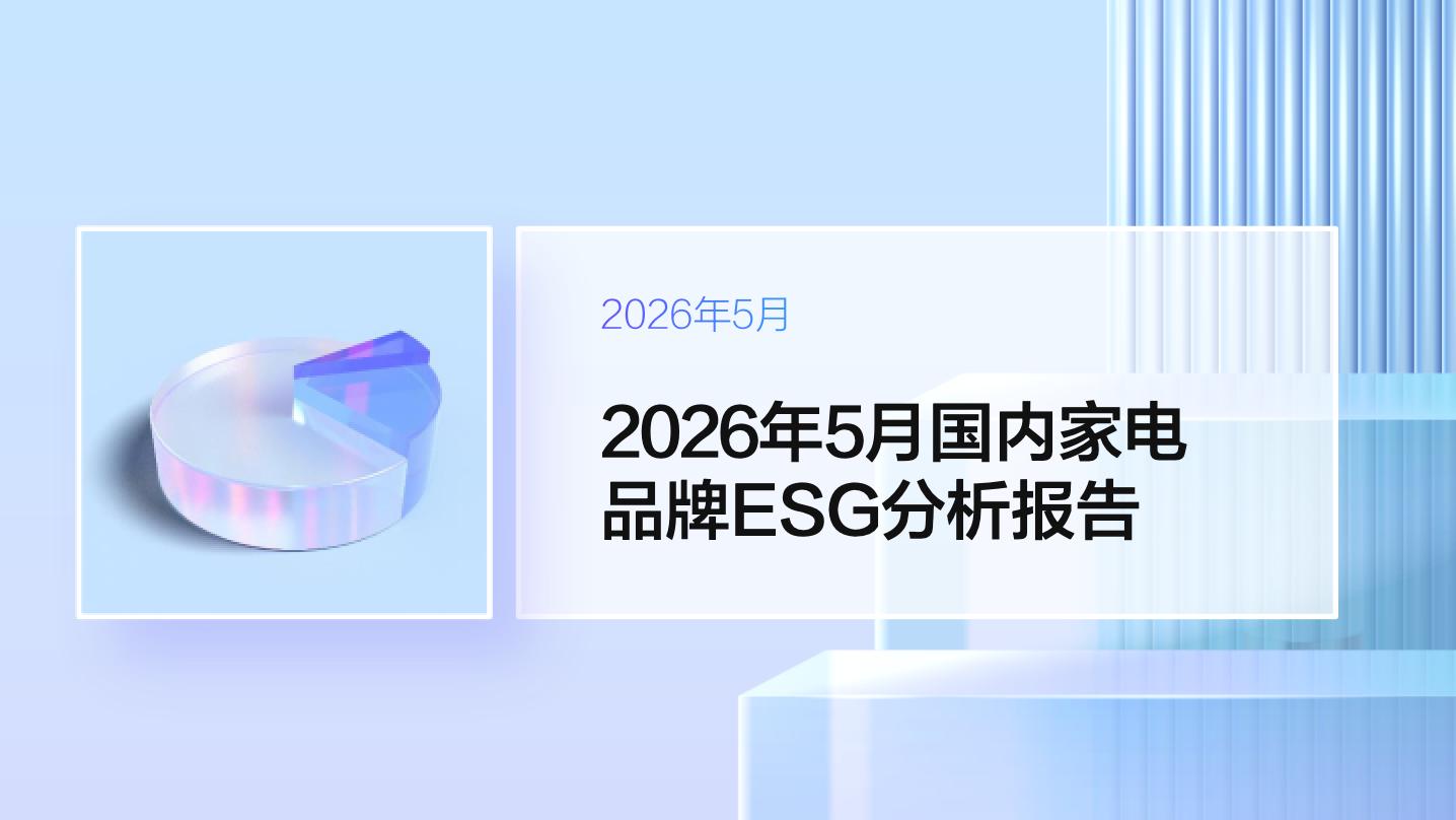 消费产业研究院-2026年5月国内家电行业品牌ESG分析报告