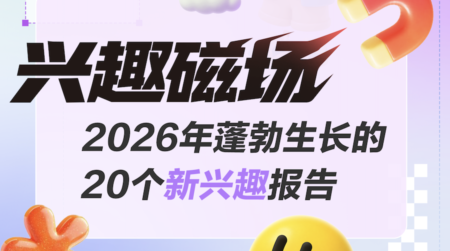 消费产业研究院-《2026年蓬勃生长的20个新兴趣报告》