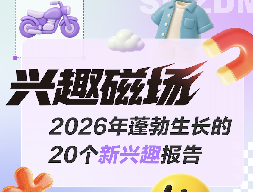 “什么值得买”发布《兴趣磁场：2026年蓬勃生长的20个新兴趣报告》